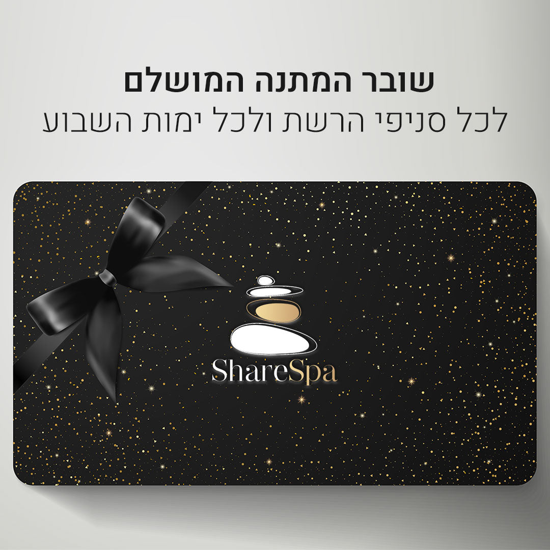 שובר מתנה לשר ספא