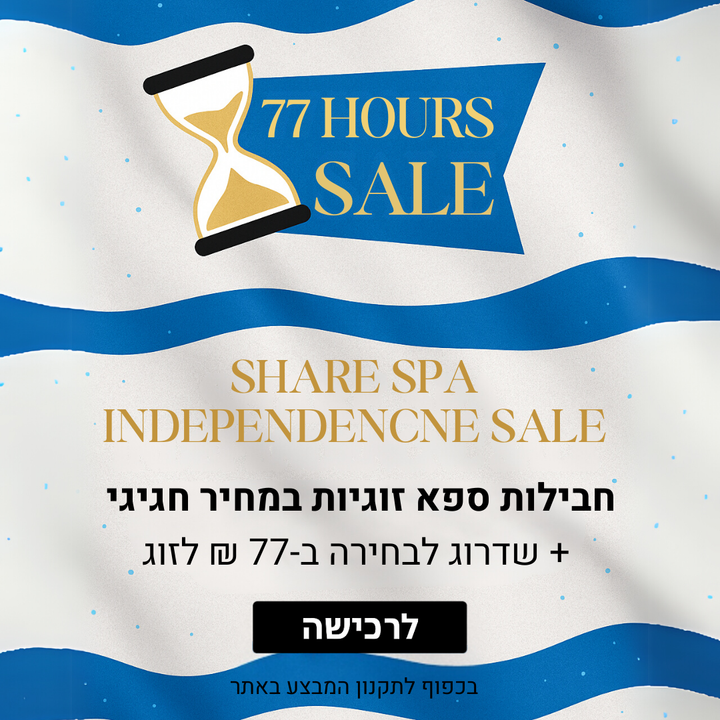 חבילת עצמאות 💙🤍 במחיר חגיגי ל-77 שעות בלבד ⏳ יום ספא זוגי + תוספת לבחירה ב- 77 שח לזוג 🥳