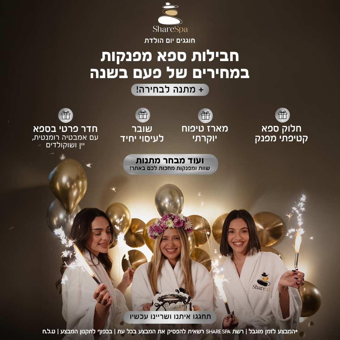 🎈חבילת יום הולדת במלון Dan ירושלים במחיר של פעם בשנה + 🎁 מתנה מפנקת לבחירה!